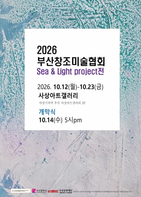 2026 부산창조미술협회 Sea & Light project전 | 사상아트갤러리 | 2026.10.12 ~ 2026.10.23}