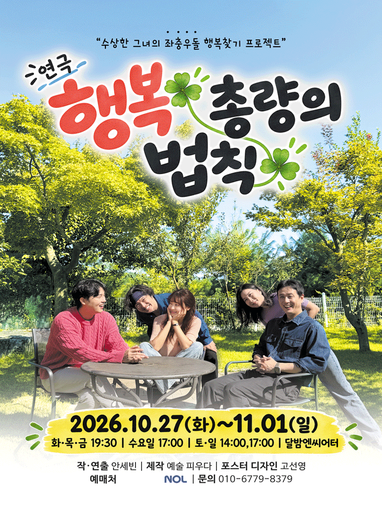 [대학로] 행복 총량의 법칙 대표 이미지
