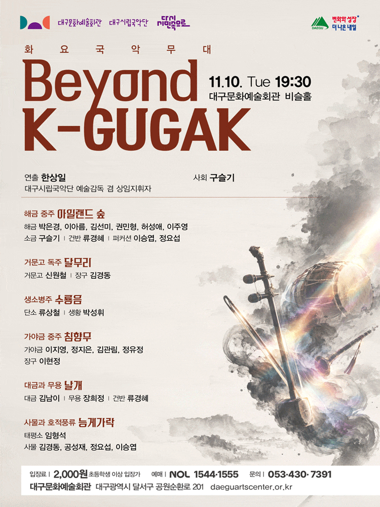 [대구] 화요국악무대, Beyond K-GUGAK 대표 이미지