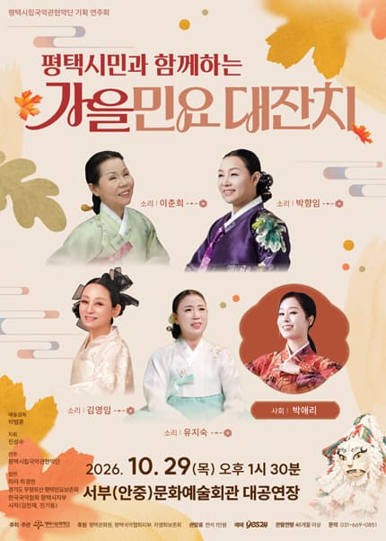 평택시민과 함께하는 가을 민요 대잔치 | 2026.10.29(목) 13:30 | 평택시서부문예회관 대공연장}