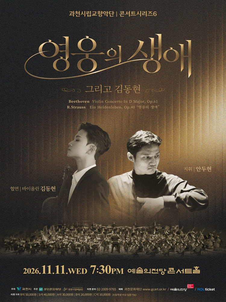 [과천] 과천시립교향악단 콘서트시리즈6, 영웅의 생애 그리고 김동현 대표 이미지