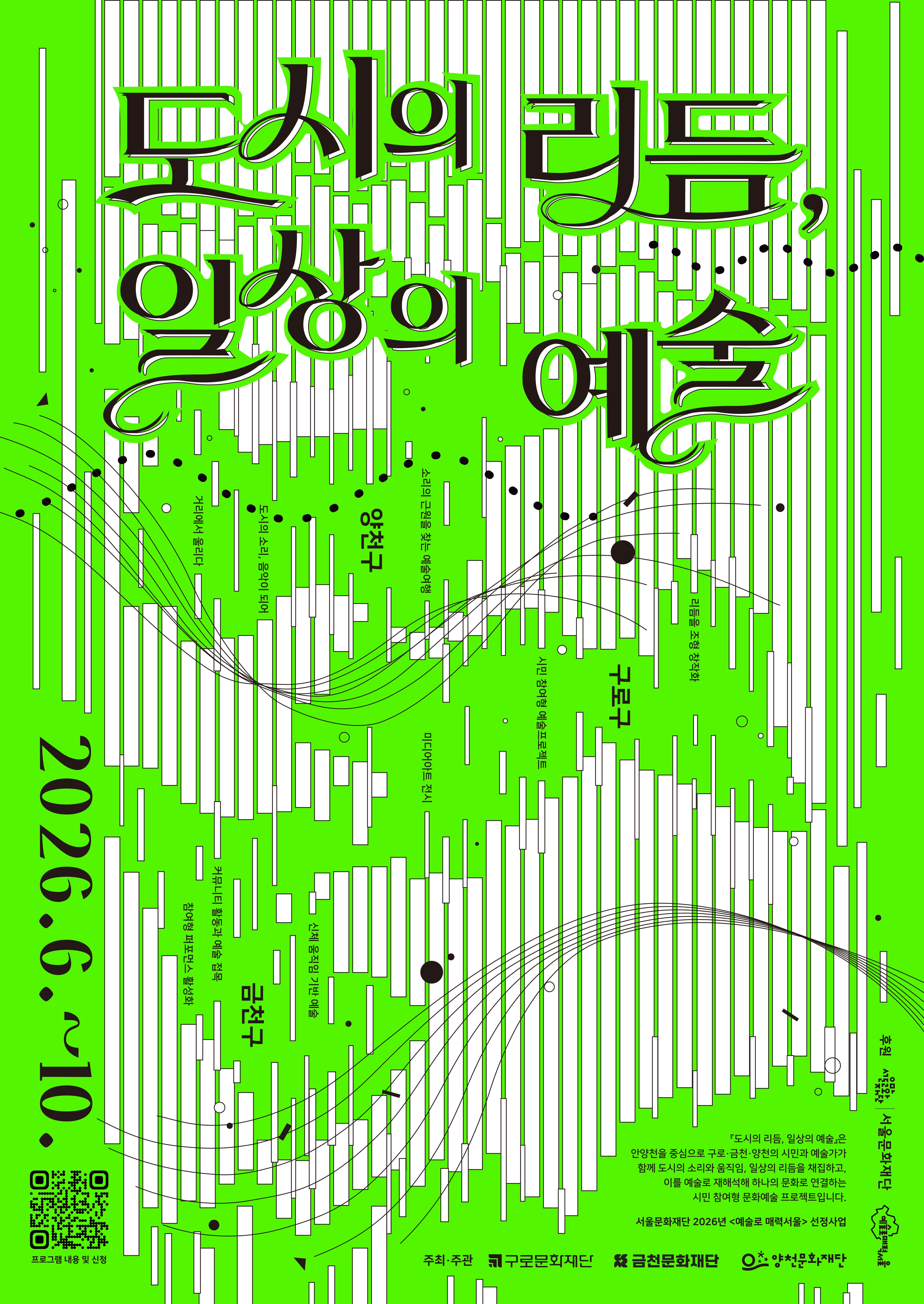 2026 서울문화재단 예술로 매력서울 선정사업 「도시의 리듬, 일상의 예술」