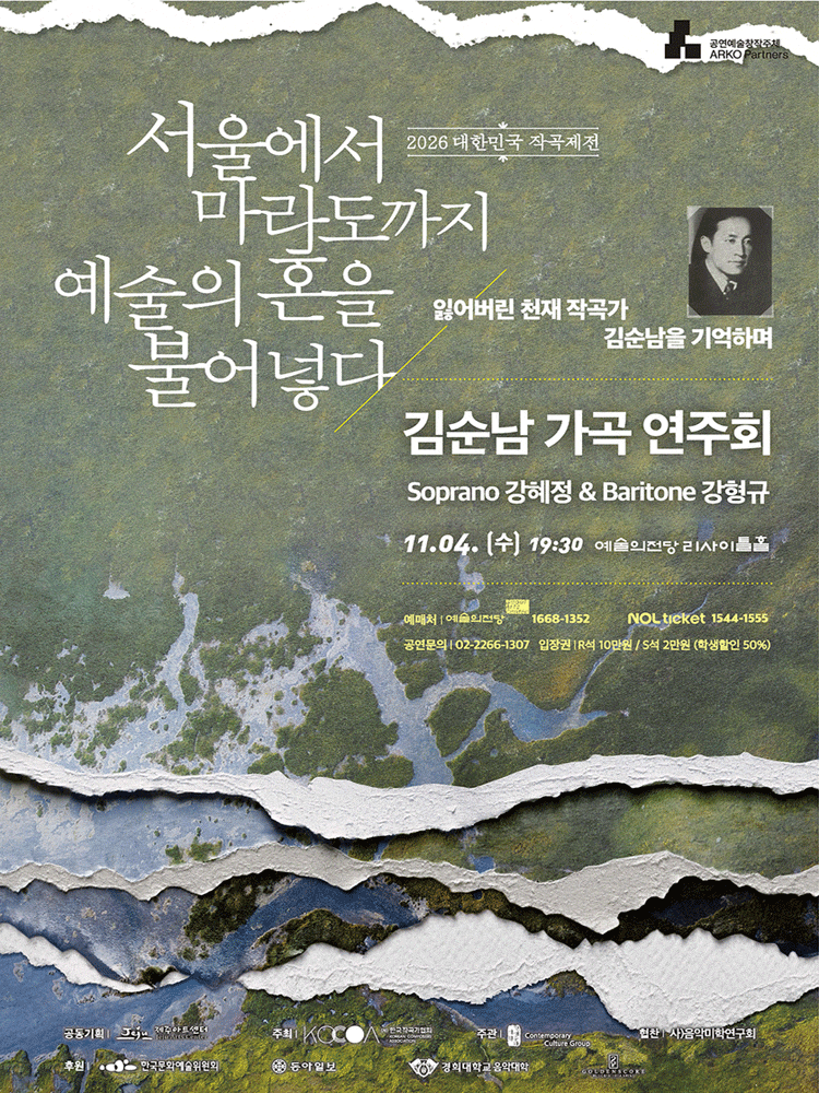 [서울] 대한민국 작곡제전, 김순남 가곡 연주회
