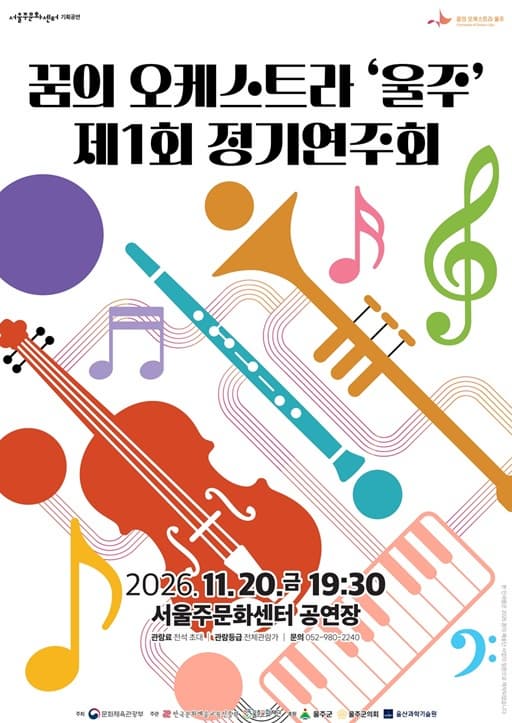 [울산 울주] 제1회 꿈의 오케스트라 울주 정기연주회