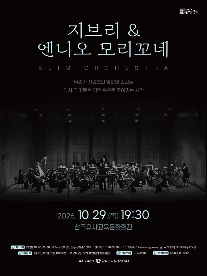 [군위] 지브리 & 엔니오모리꼬네 클림오케스트라 콘서트