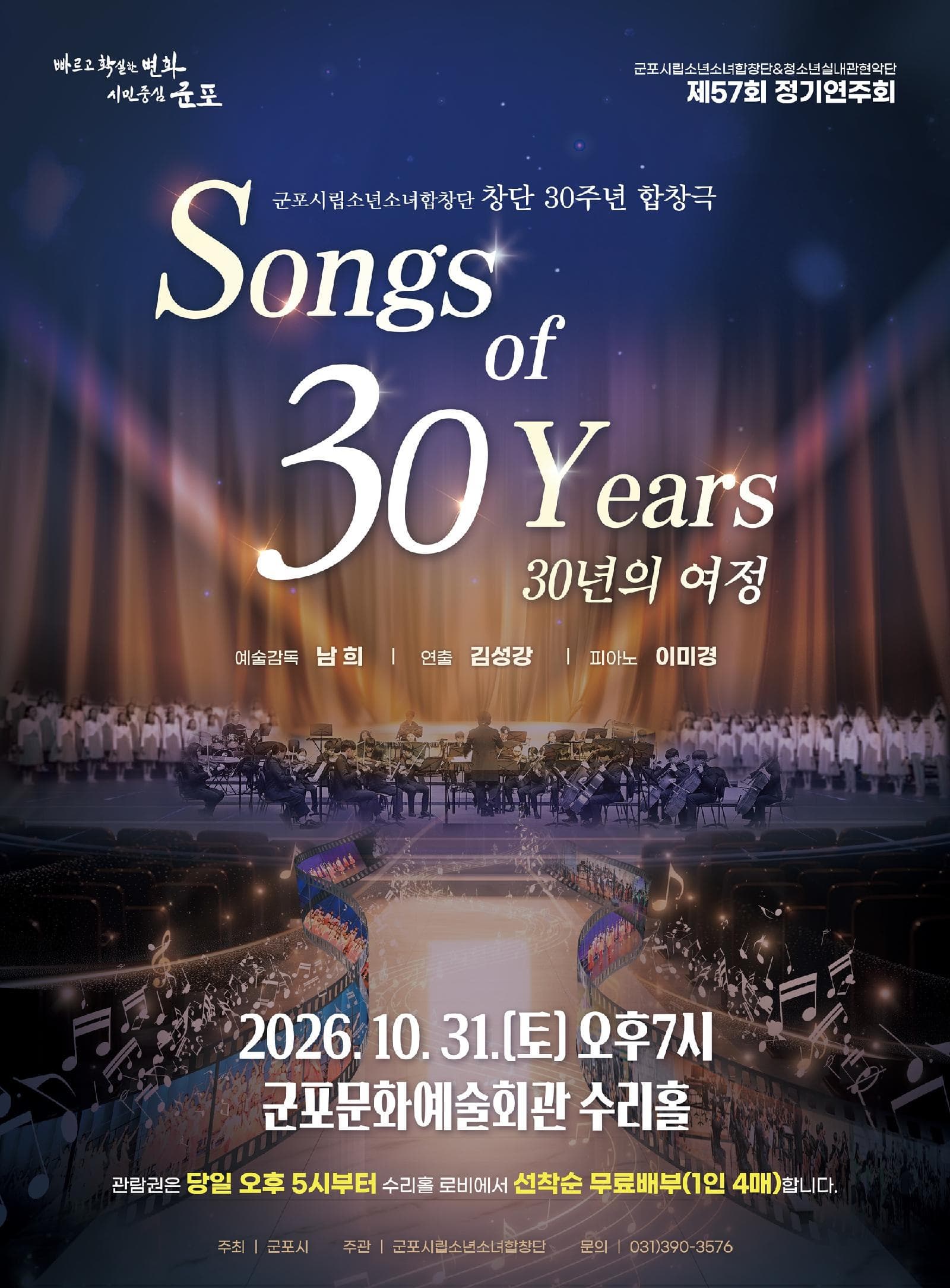 제57회 군포시립소년소녀합창단 정기연주회: Songs of 30 Years (30년의 여정)