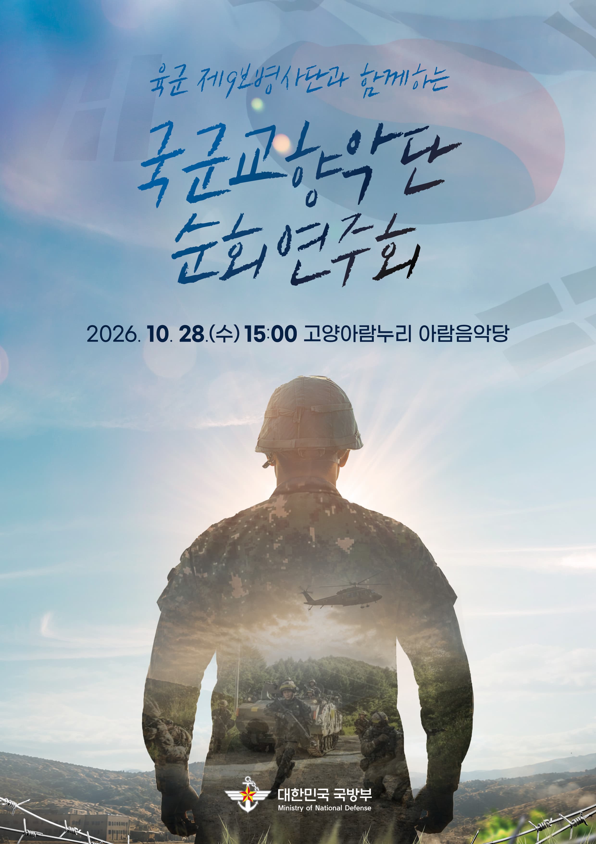 [고양] 국군교향악단 순회연주회