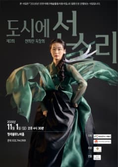 [인천] 제3회 천희란 단독콘서트: 도시에 선 소리