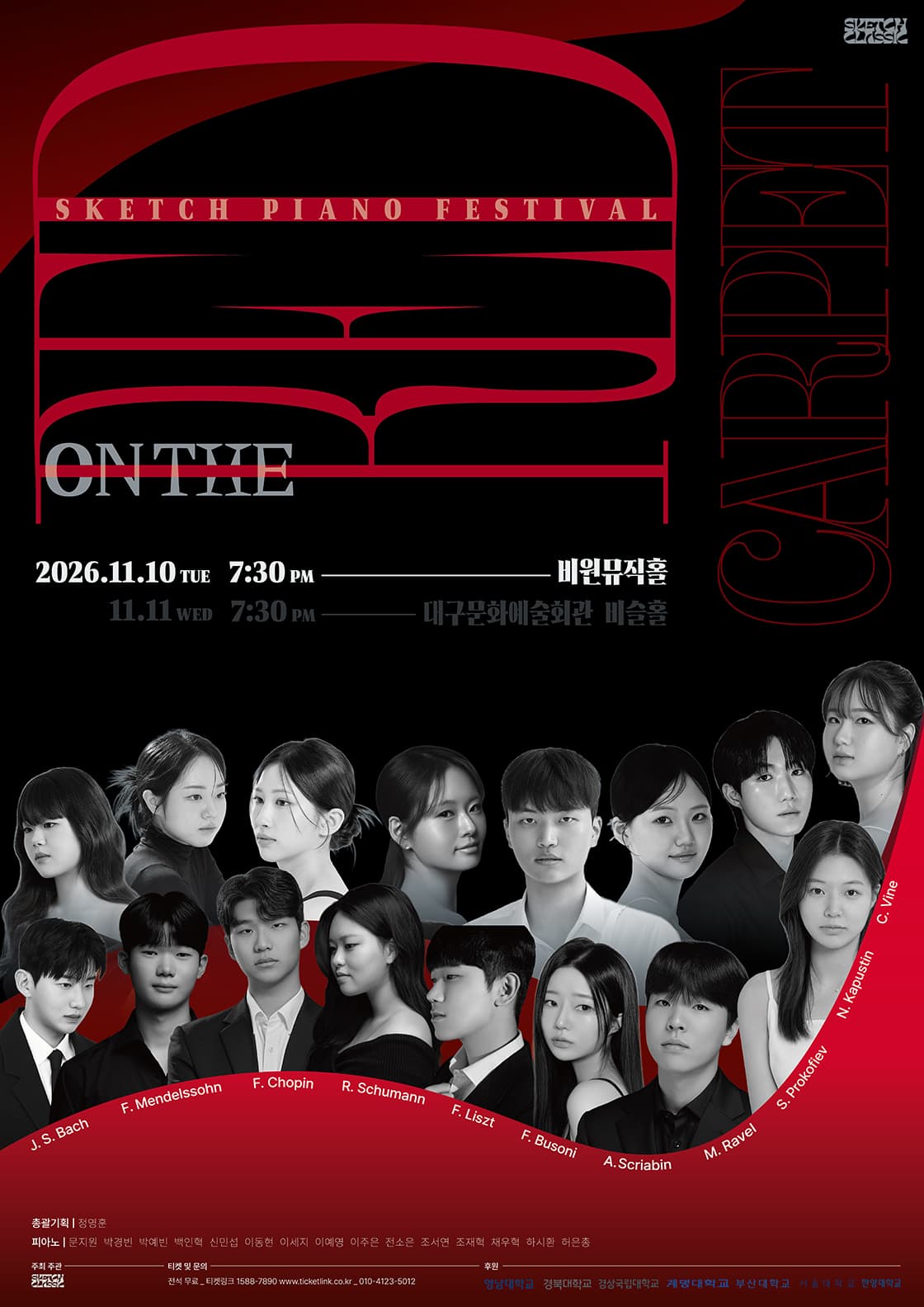 [대구] 제8회 스케치 정기연주회: 온 더 레드카펫 (11.10)