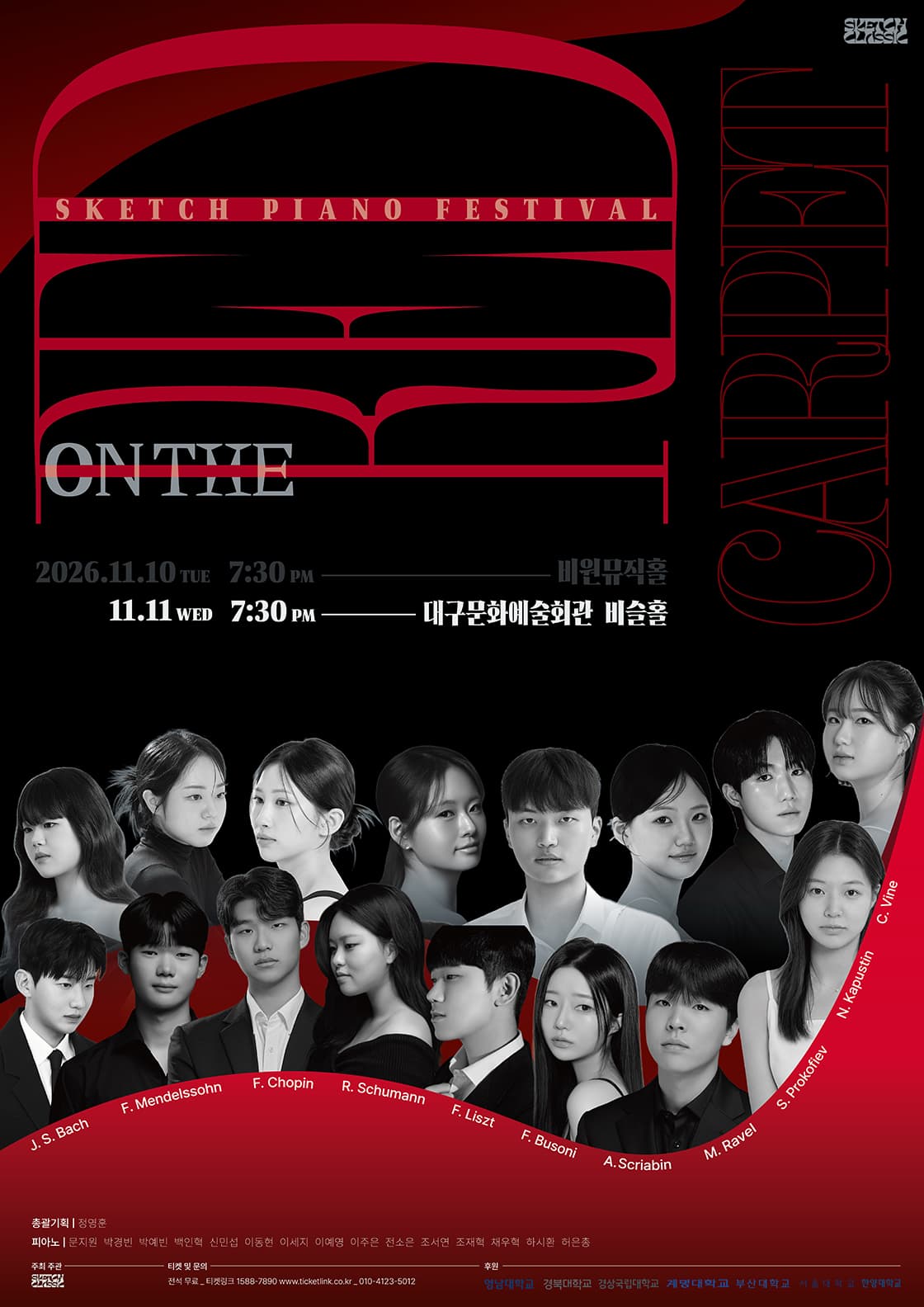 [대구] 제8회 스케치 정기연주회: 온 더 레드카펫 (11.11)