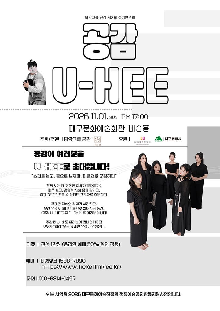 [대구] 타악그룹 공감 제8회 정기연주회: 공감 U-HEE