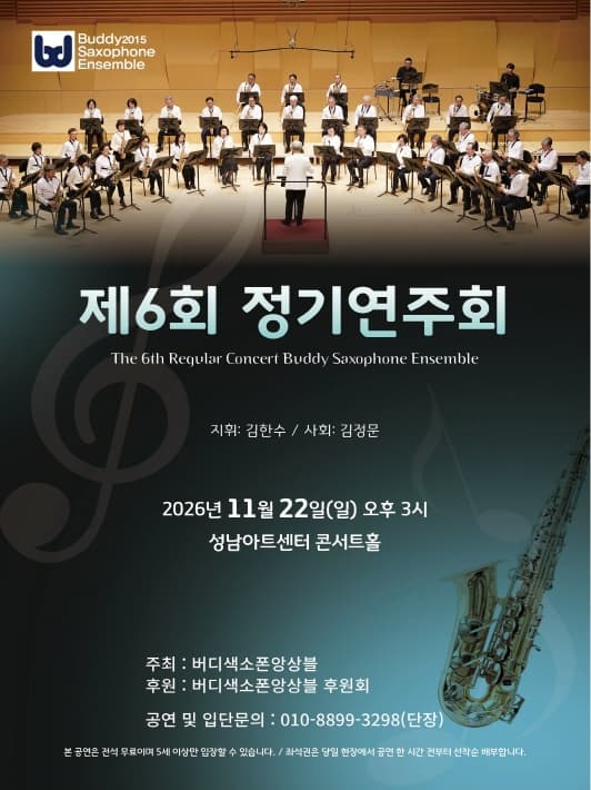 [성남] 제6회 버디색소폰앙상블 정기연주회