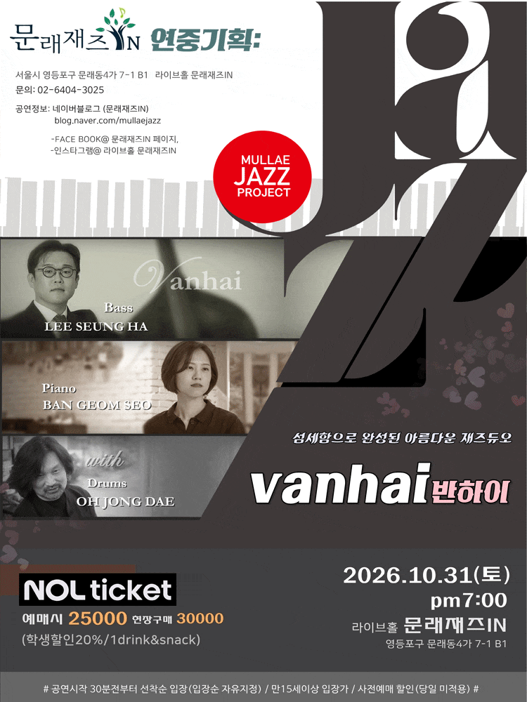 문래재즈IN, 연중기획: 반하이 (vanhai)
