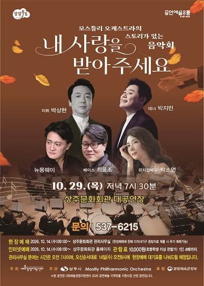 [상주] 모스틀리오케스트라 스토리가 있는 음악회: 내 사랑을 받아주세요