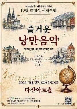 남양주시립합창단, 10월 클래식 세계여행: 즐거운 낭만음악