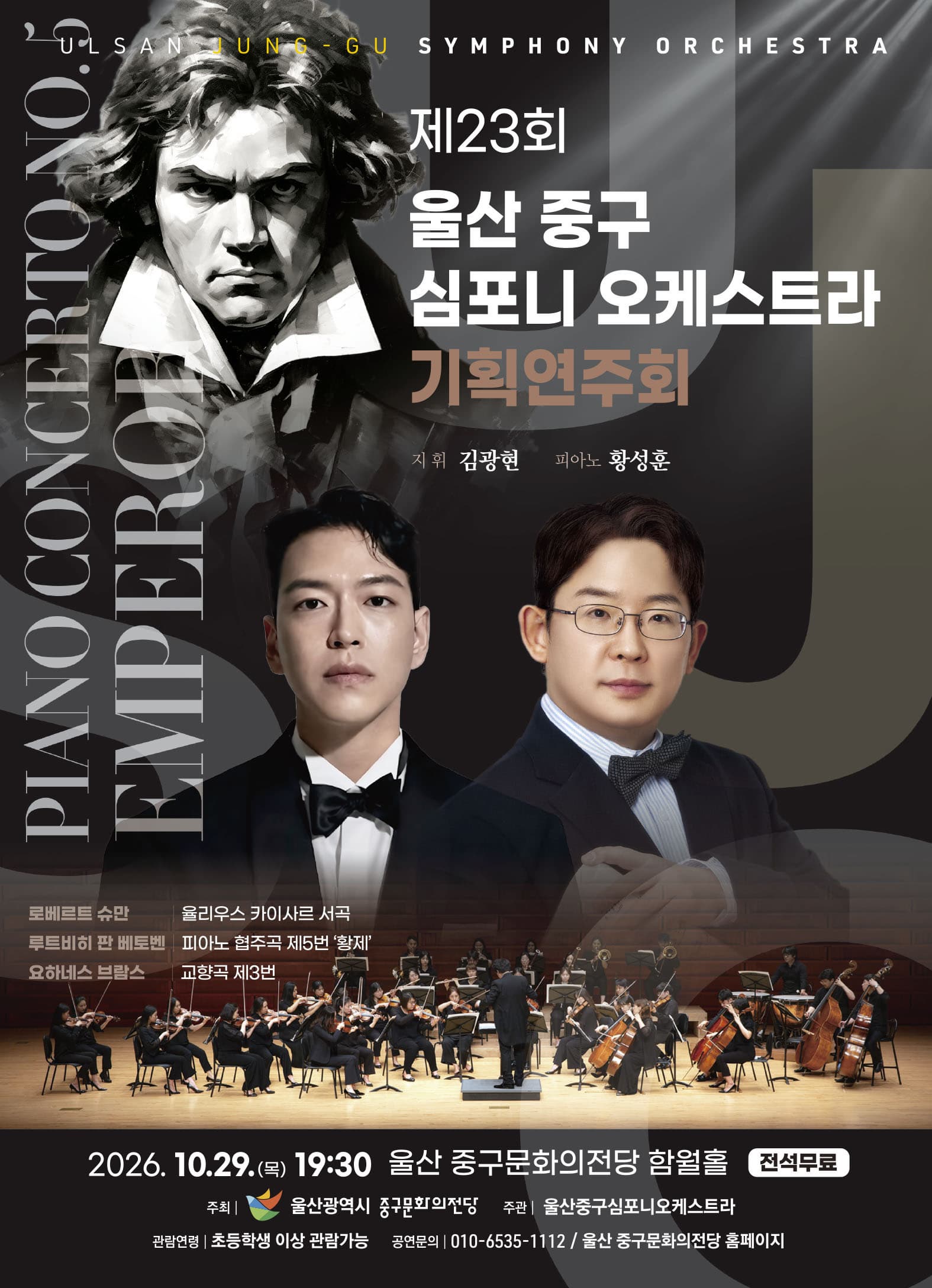 제23회 울산 중구심포니오케스트라 기획연주회