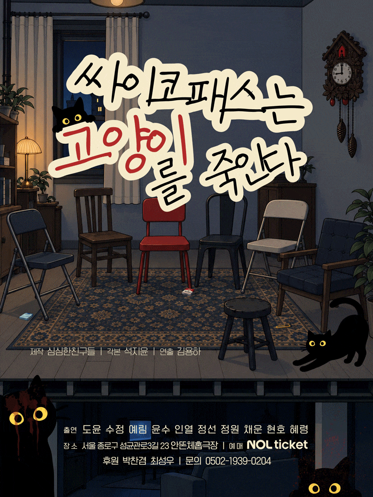 [대학로] 싸이코패스는 고양이를 죽인다
