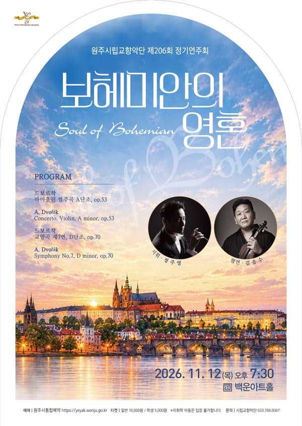 [원주] 제206회 원주시립교향악단 정기연주회