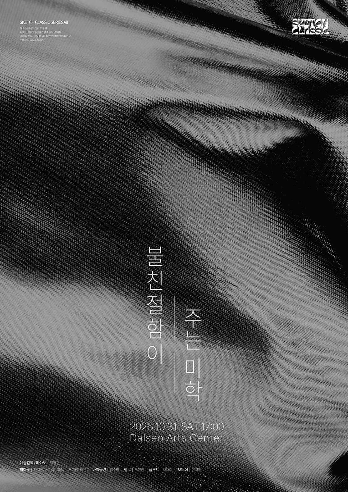 [대구] 제7회 스케치 정기 연주회 : 불친절함이 주는 미학