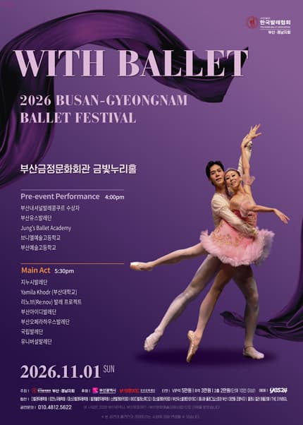 [부산] 2026 부산.경남발레축제: with Ballet