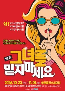 [대구] 그녀를 믿지 마세요