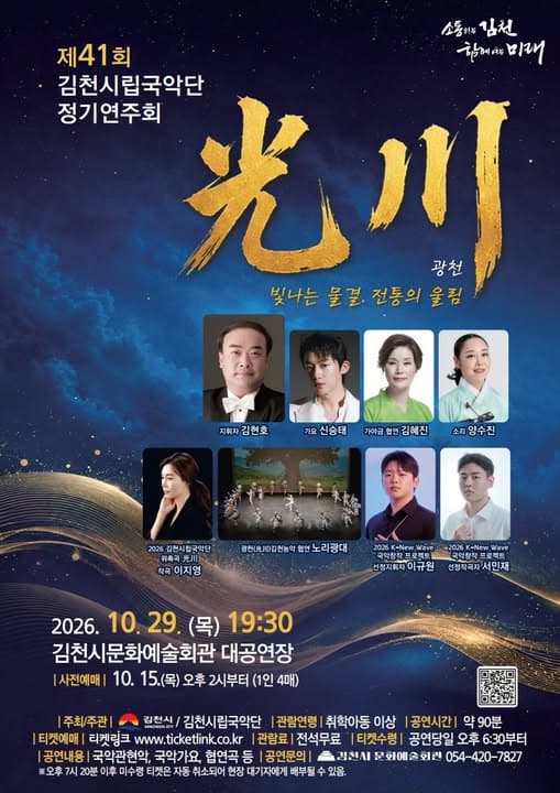 제 41회 김천시립국악단 정기연주회 : 광천光川