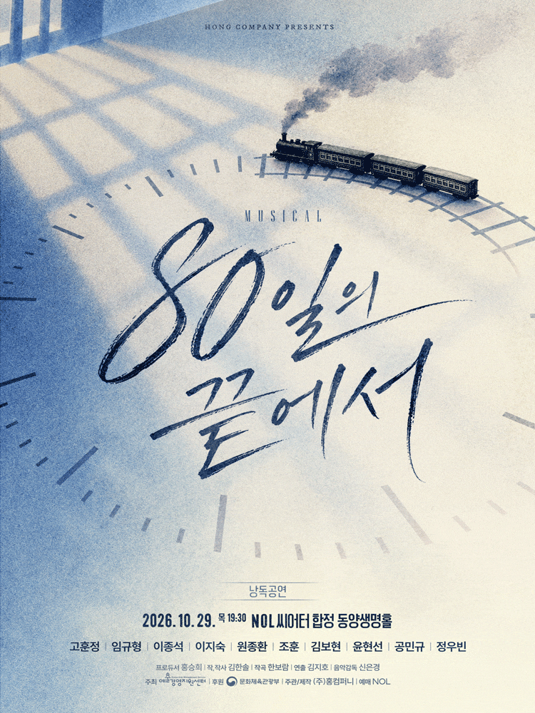 80일의 끝에서 낭독공연