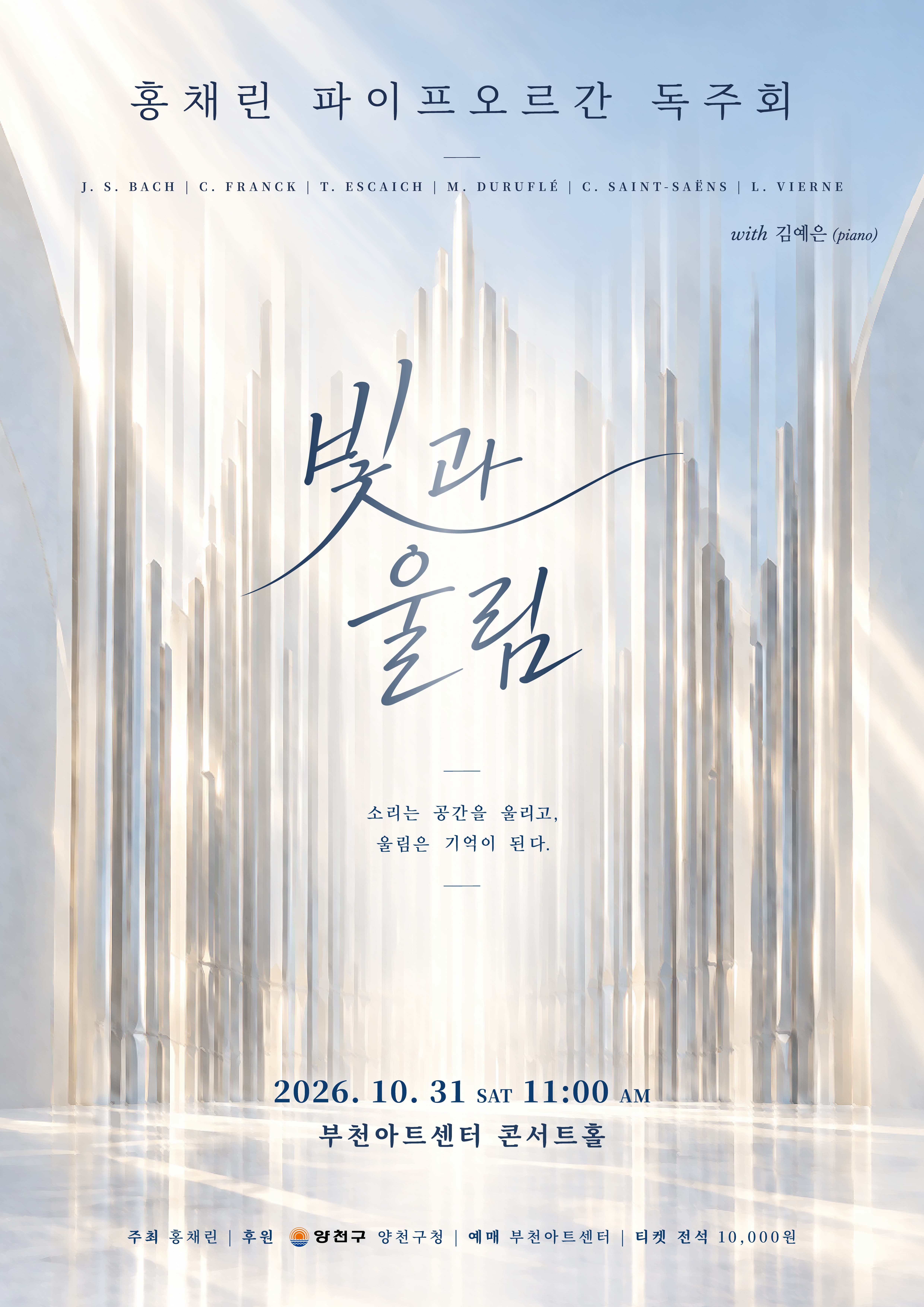 [부천] 홍채린 오르간 리사이틀: 빛과 울림
