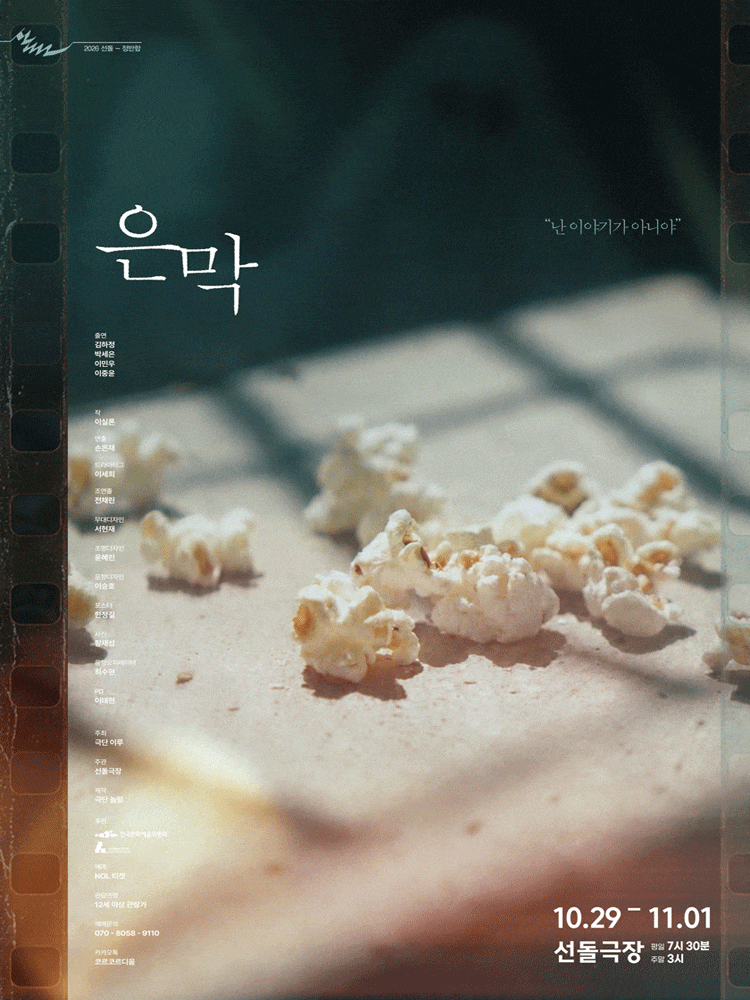 2026 선돌-정반합: 은막
