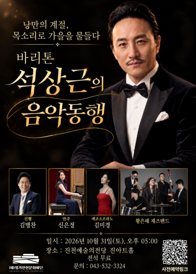 [진천] 바리톤 석상근의 음악동행