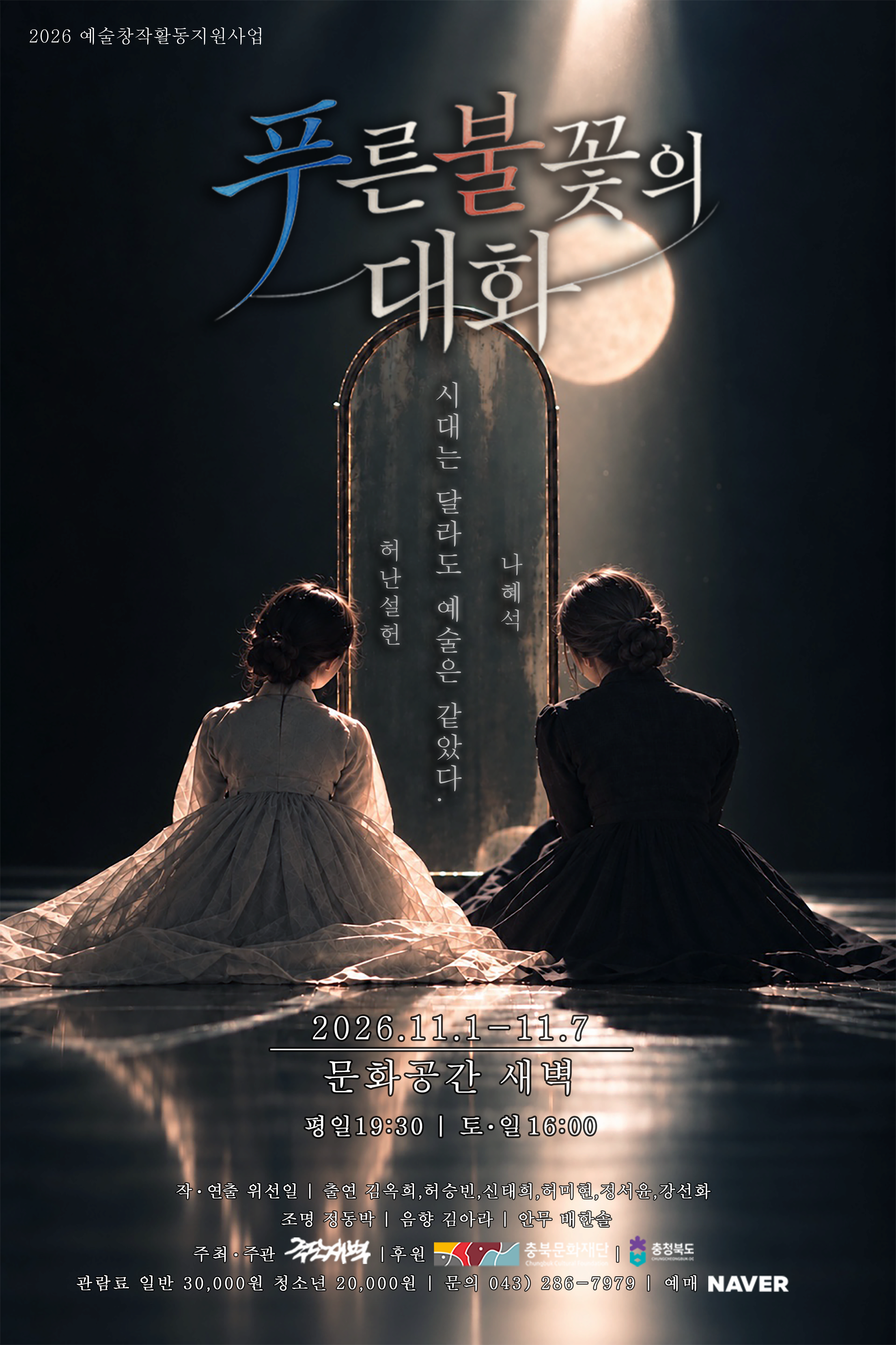 [청주] 푸른 불꽃의 대화