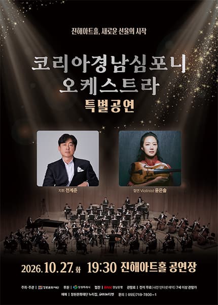 [창원 진해] 진해아트홀 개관기념, 코리아경남심포니오케스트라 특별공연