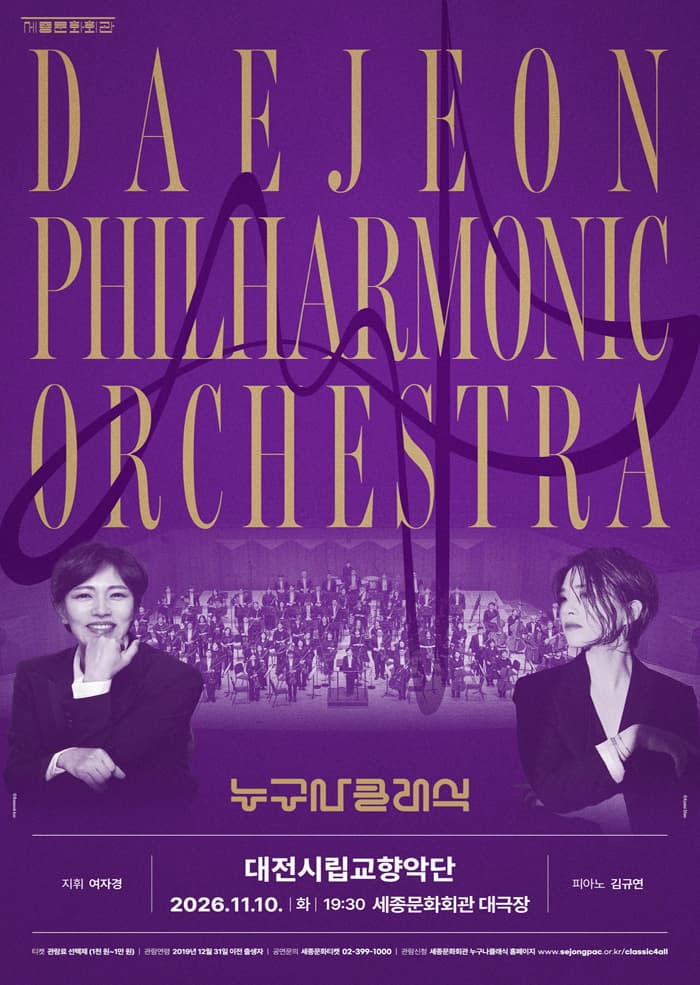 2026 누구나 클래식 with 대전시립교향악단 (11월)