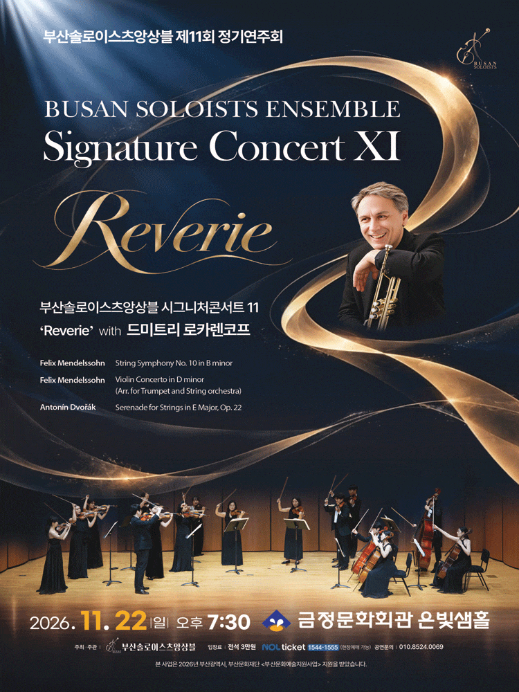[부산] 제11회 부산솔로이스츠앙상블 정기연주회: Signature Concert XI. Reverie with 드미트리 로카렌코프
