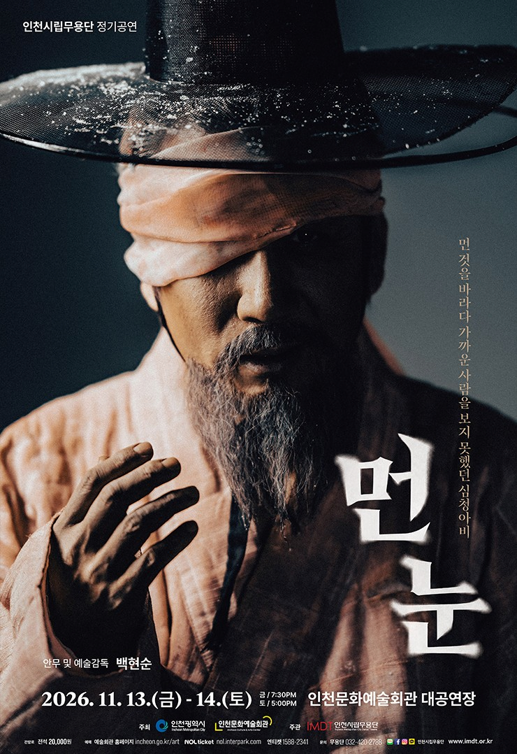 인천시립무용단 제93회 정기공연: 먼 눈