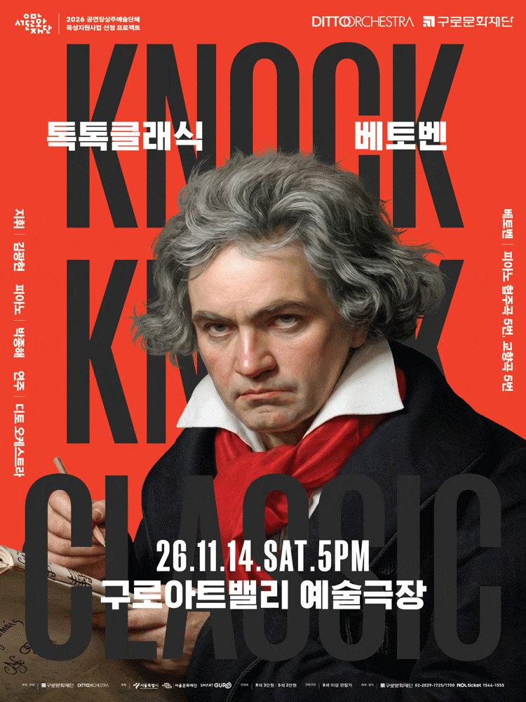 디토 오케스트라 정기연주회, 톡톡 클래식: BEETHOVEN
