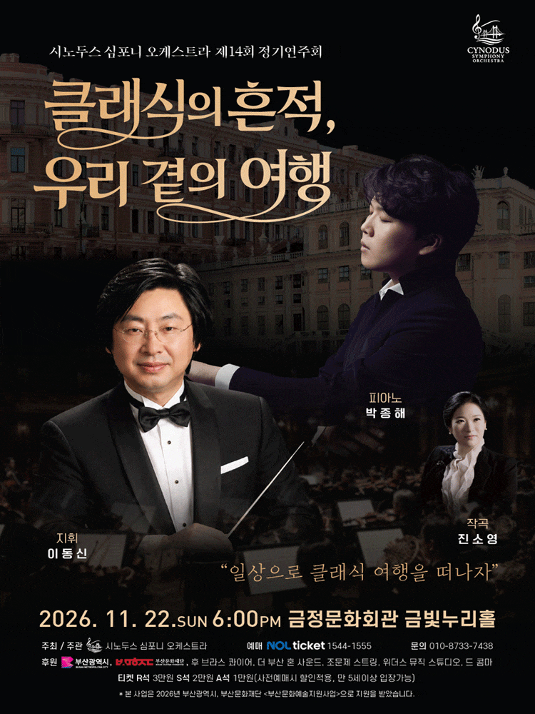 [부산] 제14회 시노두스 심포니 오케스트라 정기 연주회
