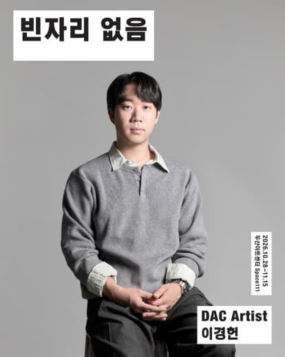 DAC Artist 이경헌 신작, 빈자리 없음
