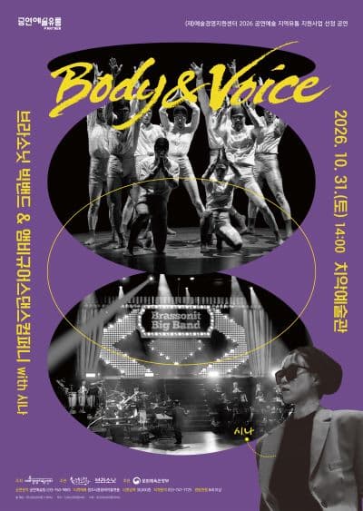 [원주] 브라소닛 빅밴드와 앰비규어스댄스컴퍼니, Body ＆ Voice