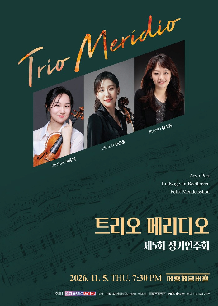 트리오 메리디오 제5회 정기연주회