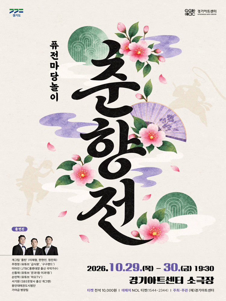 [수원] 퓨전마당놀이, 춘향전