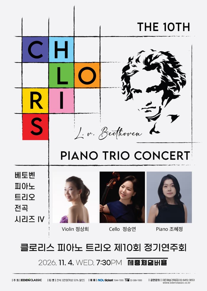 클로리스 피아노 트리오 제10회 정기연주회 - 베토벤 피아노 트리오 전곡시리즈 IV
