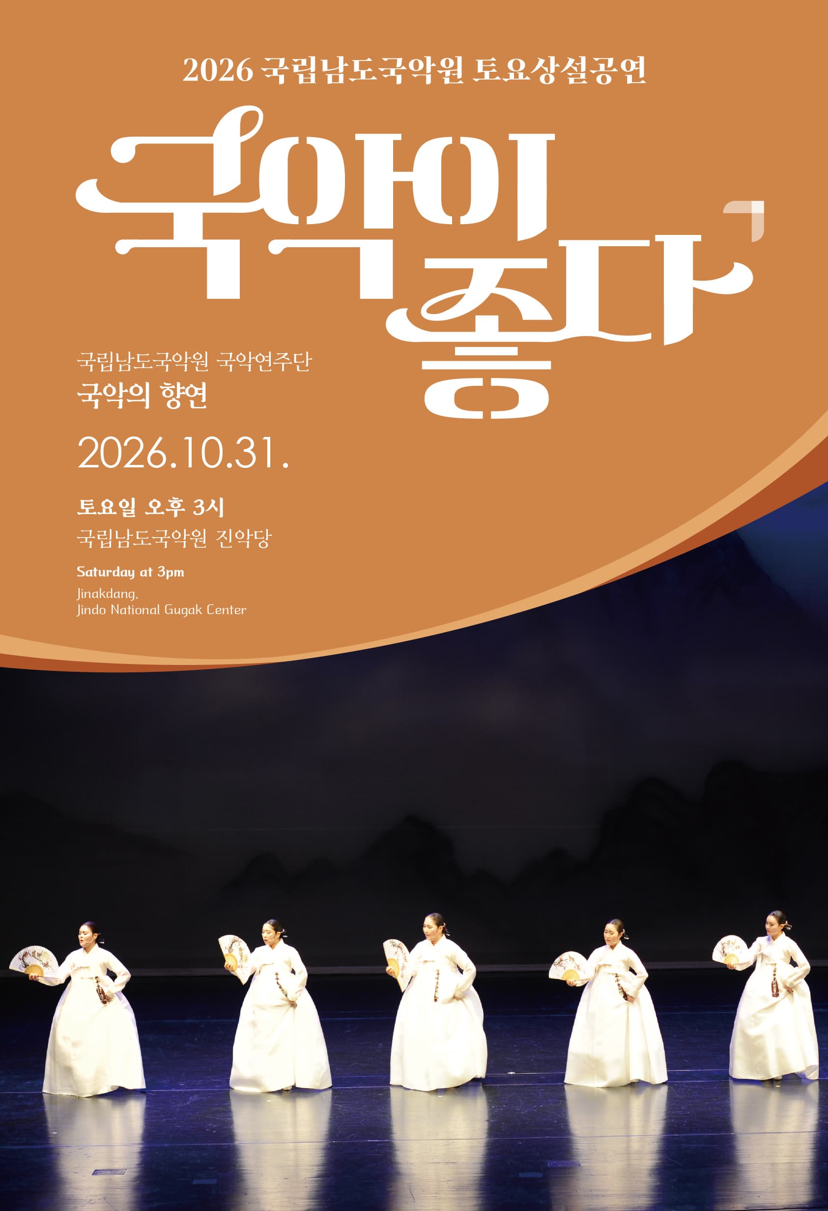 2026 국립남도국악원 토요상설: 국악이 좋다, 국립남도국악원 국악연주단 국악의 향연