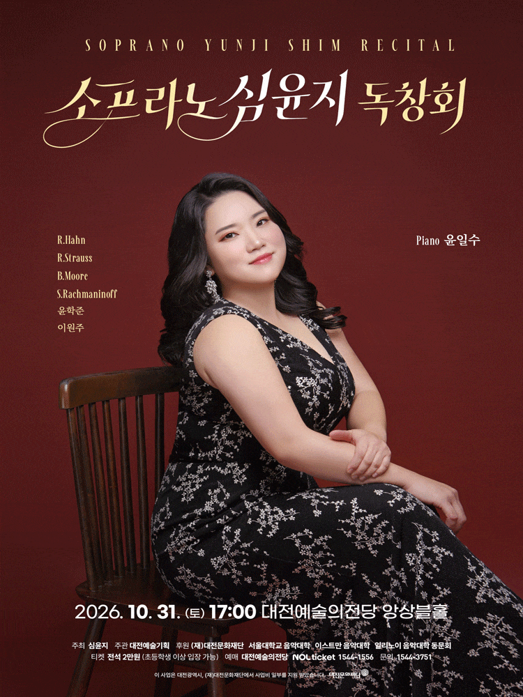[대전] 소프라노 심윤지 독창회