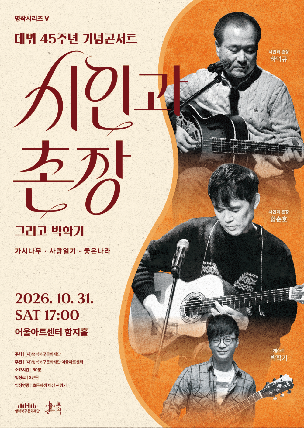 [대구] 명작시리즈Ⅴ, 시인과 촌장 45주년 기념 콘서트