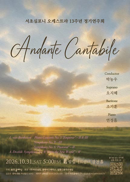 서초심포니 오케스트라 13주년 정기연주회