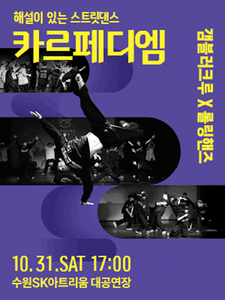 [수원] 해설이 있는 스트릿댄스 : 카르페디엠