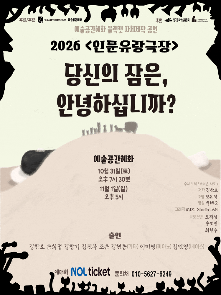 2026 인문유랑극장: 당신의 잠은, 안녕하십니까?