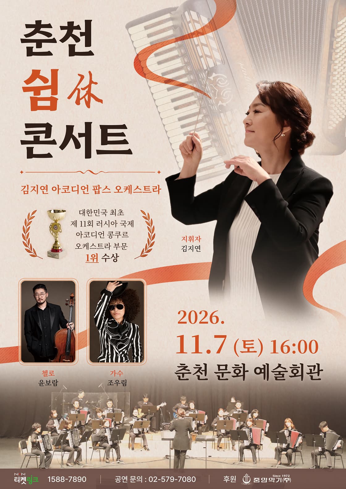 김지연 아코디언 팝스 오케스트라 정기공연: 춘천 쉼(休) 콘서트