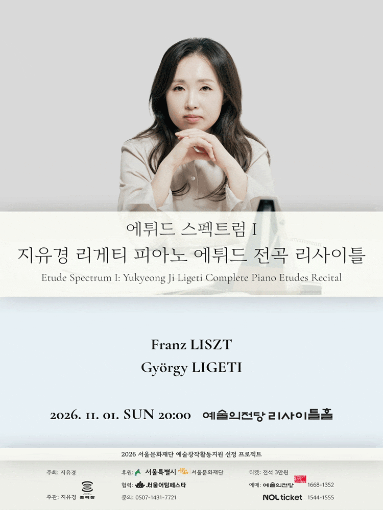 에튀드 스펙트럼 I : 지유경 리게티 피아노 에튀드 전곡 리사이틀
